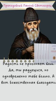 Радость не прогоняет боль: Преподобный Паисий Святогорец