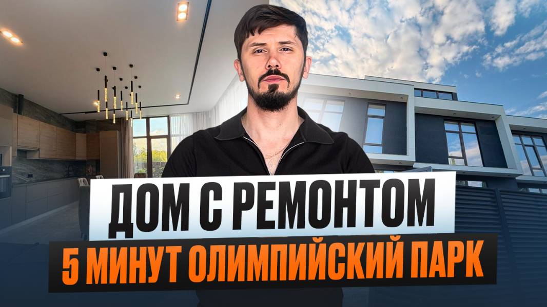 Срочная продажа! Дом в Сириусе с ремонтом. Шок цена 65 млн. Бассейн. Сауна. Вид на море
