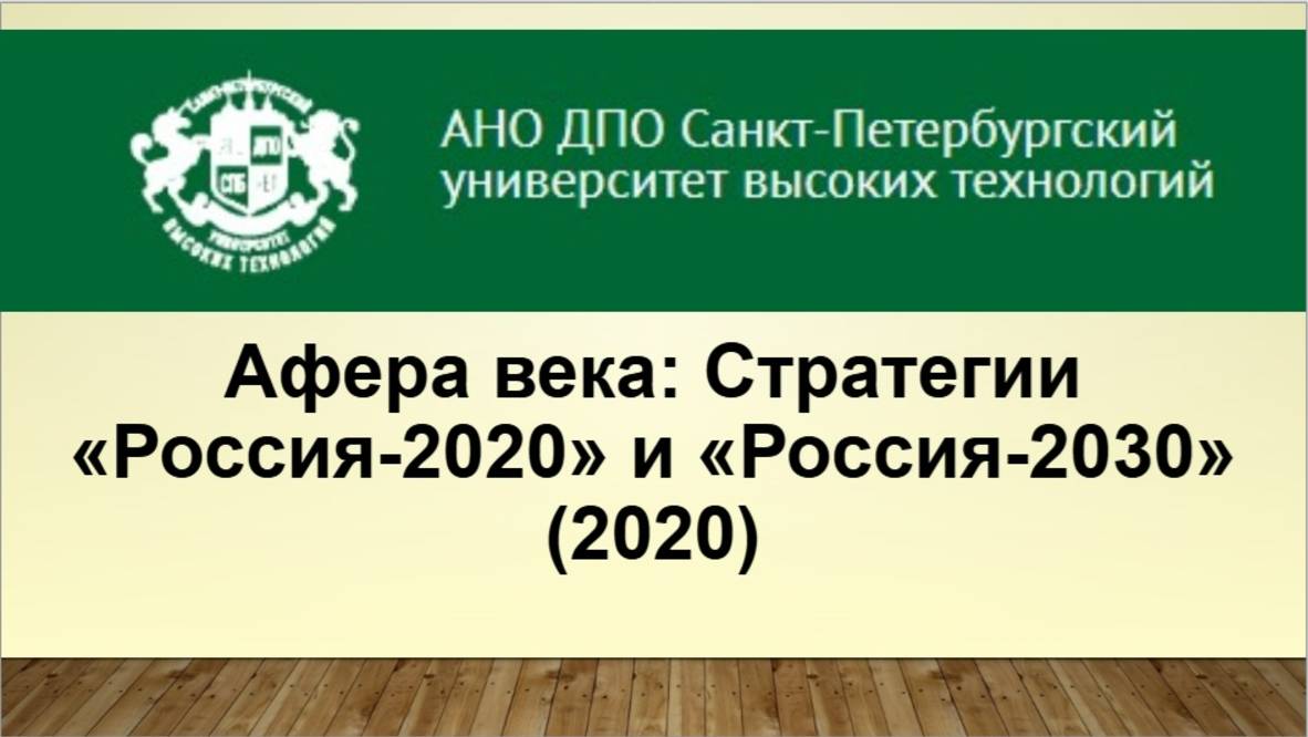 Афера века: Стратегии «Россия-2020» и «Россия-2030» (2020)