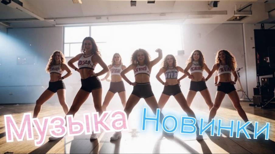 ТОП 30 Хиты 2025 | Зарубежные хиты и Новинки 2025 | Electronic, Trap, Bass
Музыка 2025