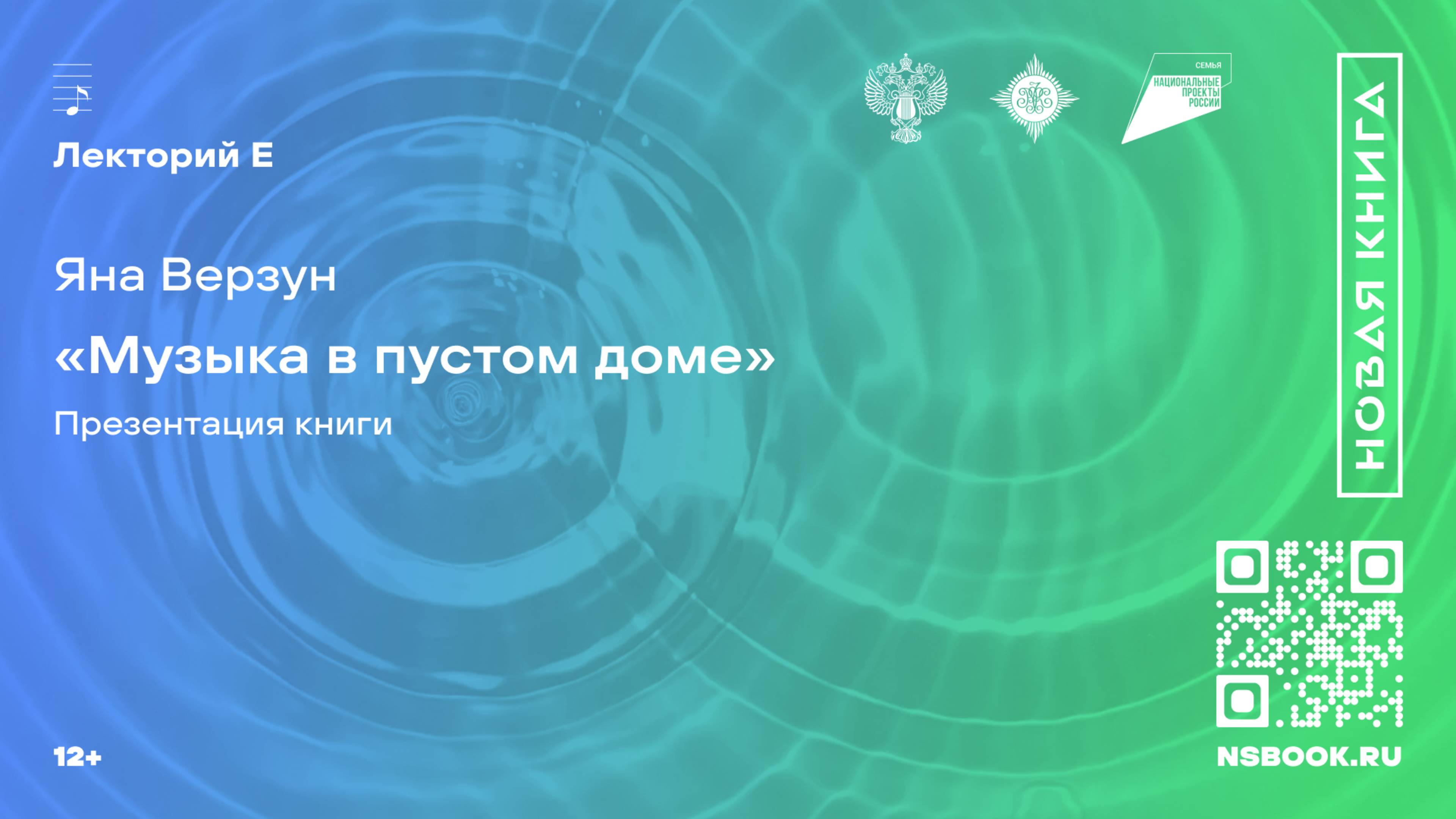 Яна Верзун. «Музыка в пустом доме». Презентация книги