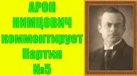 Нимцович комментирует Партия №5 Шахматы