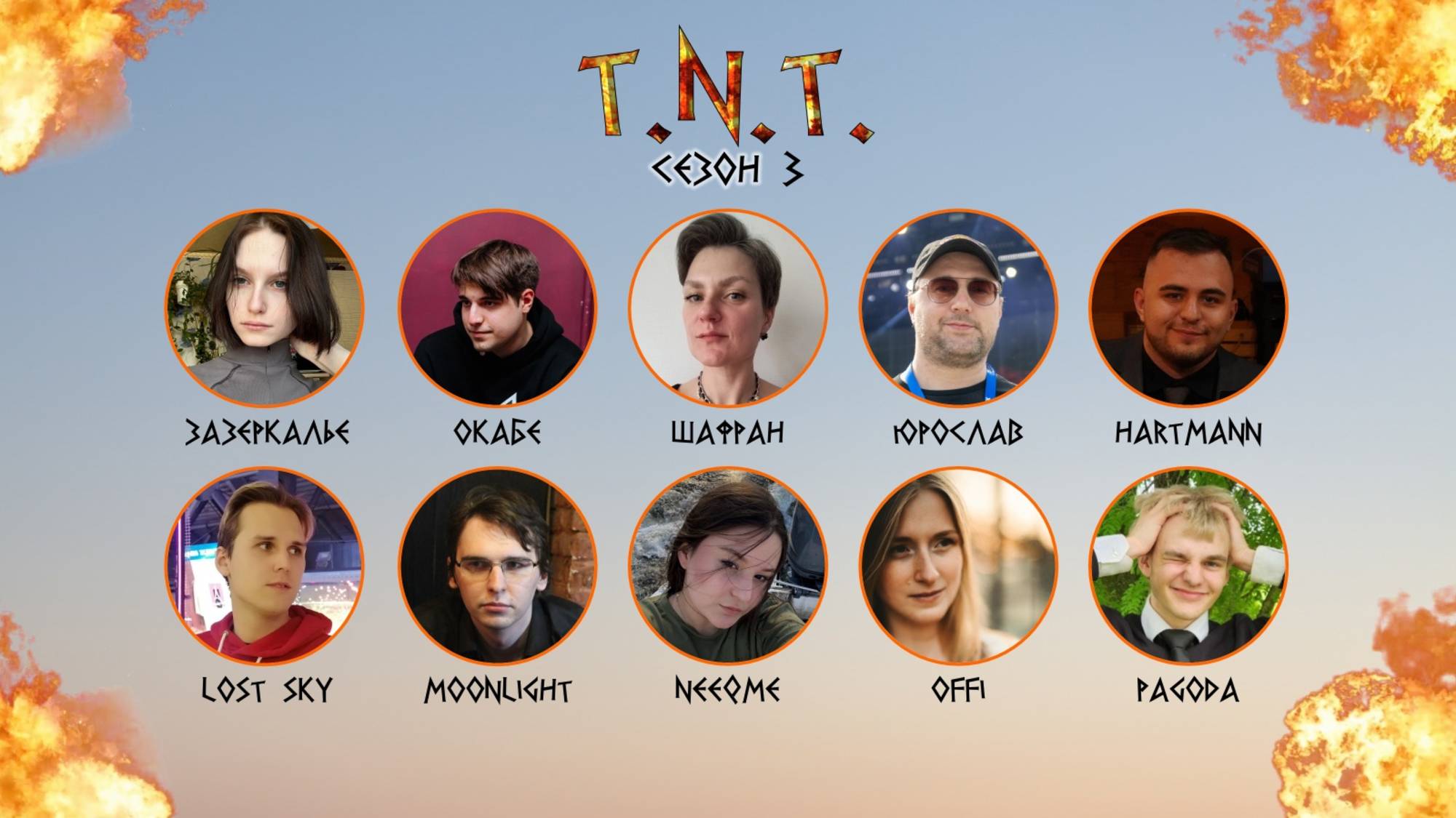 Турнир "T.N.T". Сезон 3