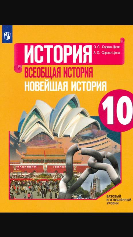 Всеоб. История 10кл. §5 Версальско-Вашингтонская система. Международные отношения в 1920-е годы