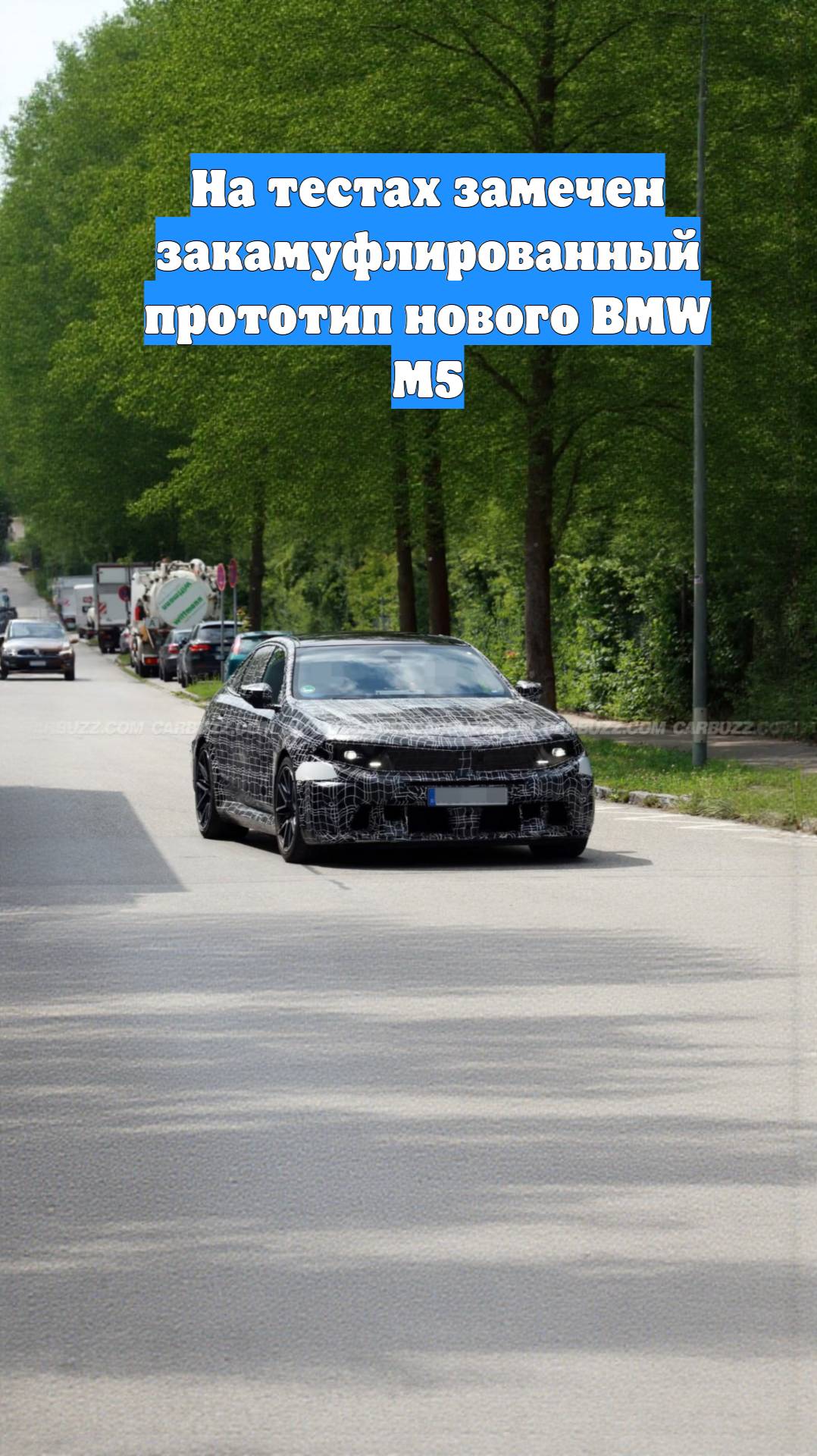На тестах замечен закамуфлированный прототип нового BMW M5