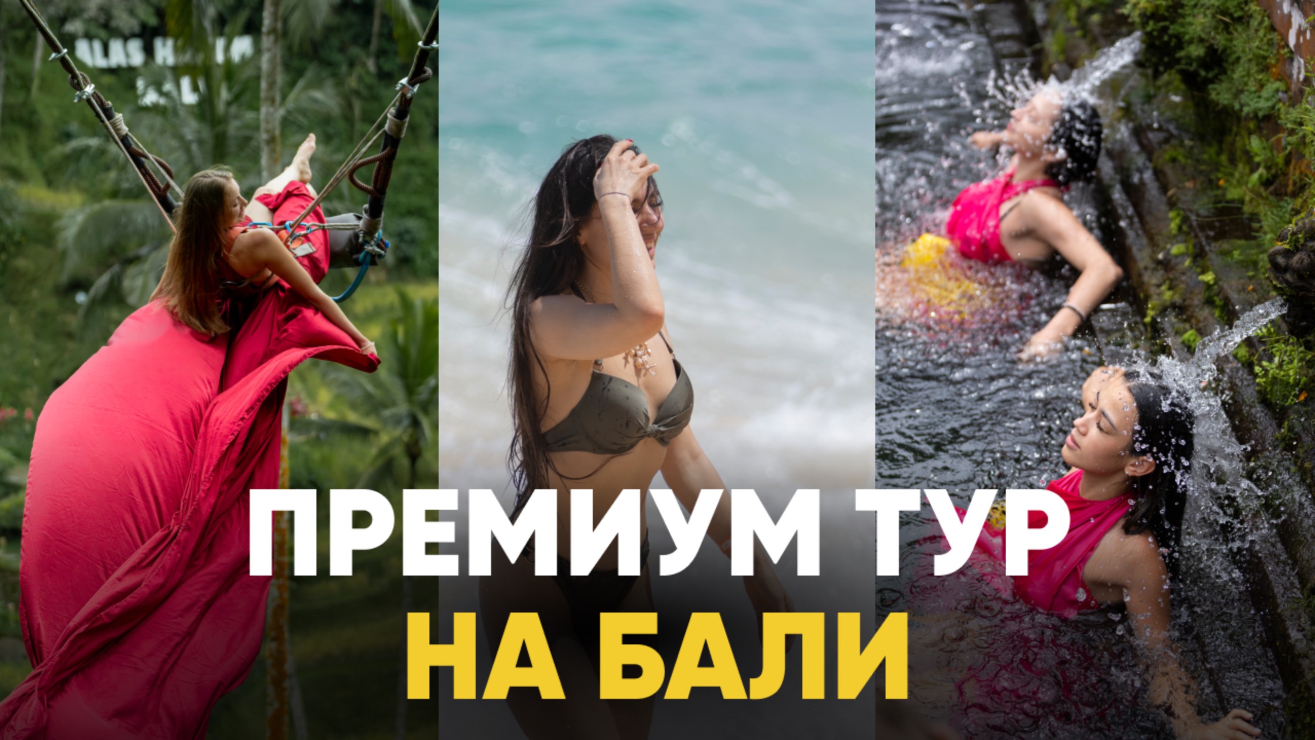 Организация премиум тура на Бали