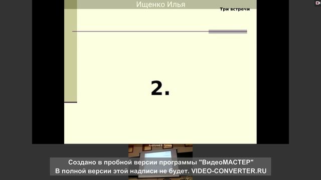 Три встречи. Шилов Валерий Владимирович