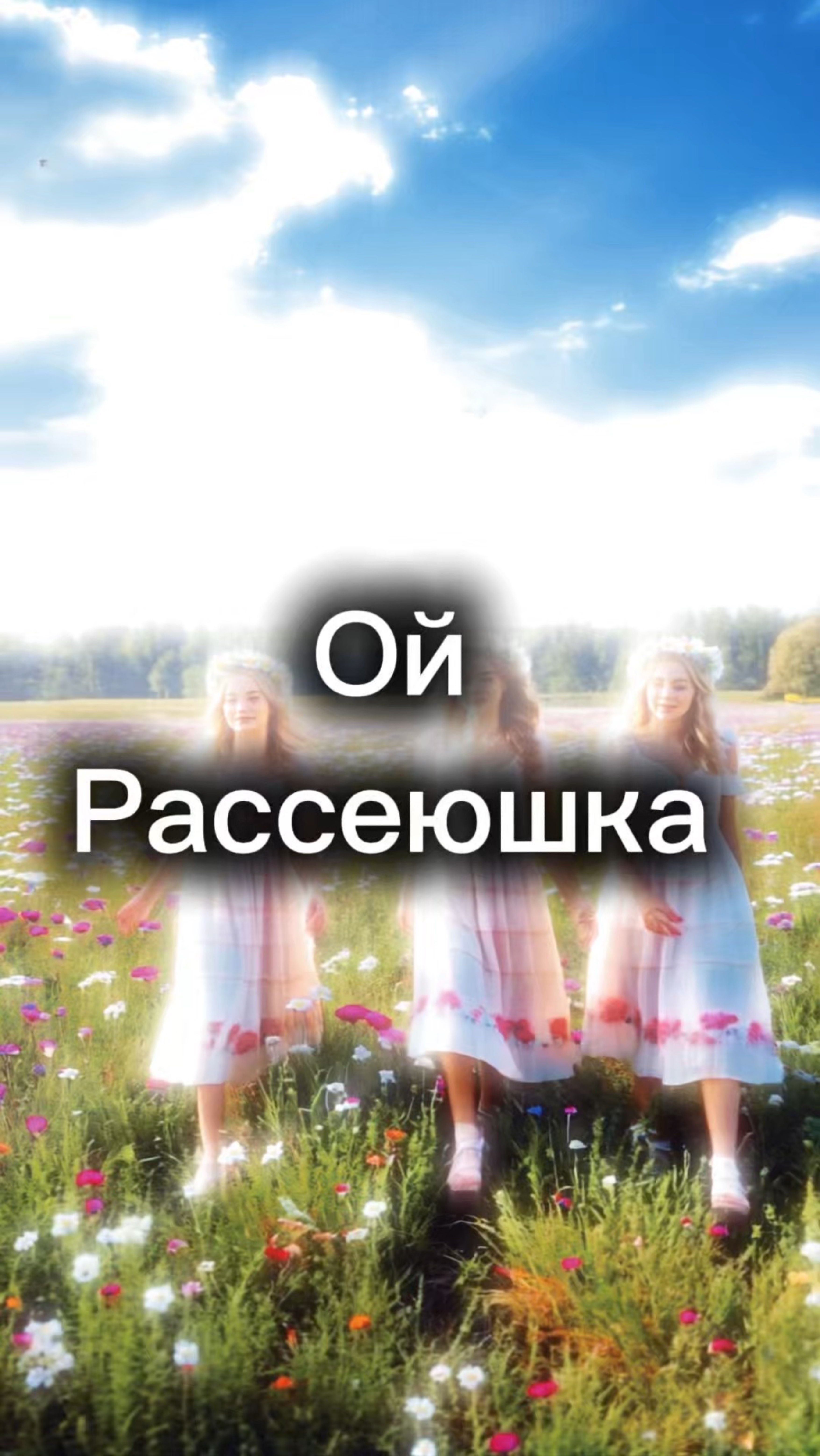 «Ой Рассеюшка»