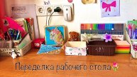 Переделка рабочего стола ! 💘эстетика уборка✨💗🐚💋