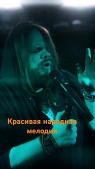 Красивая народная мелолия