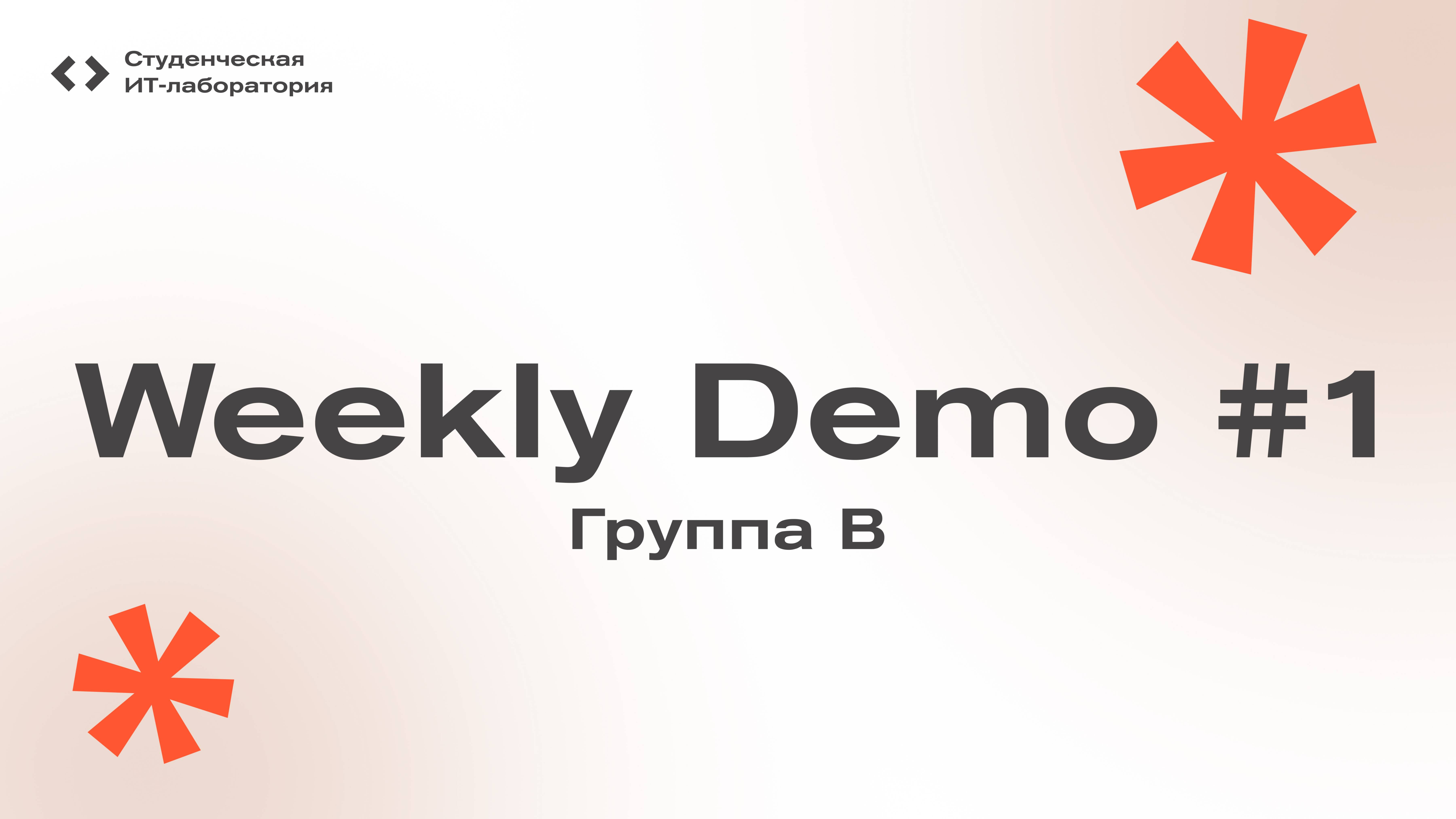 Weekly Demo #1 - Группа B