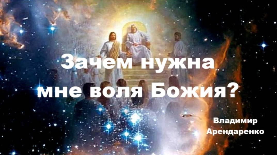 Зачем нужна мне воля Божия. Владимир Арендаренко. 06.07.2025г.