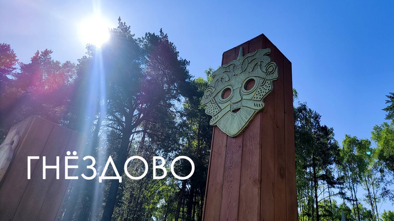 Гнездово