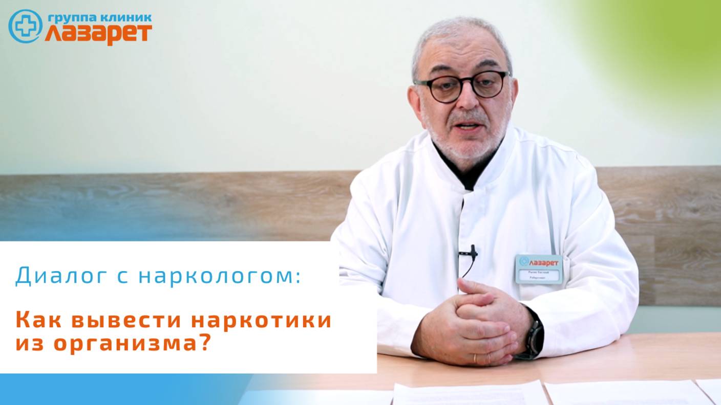 Как вывести наркотики из организма?