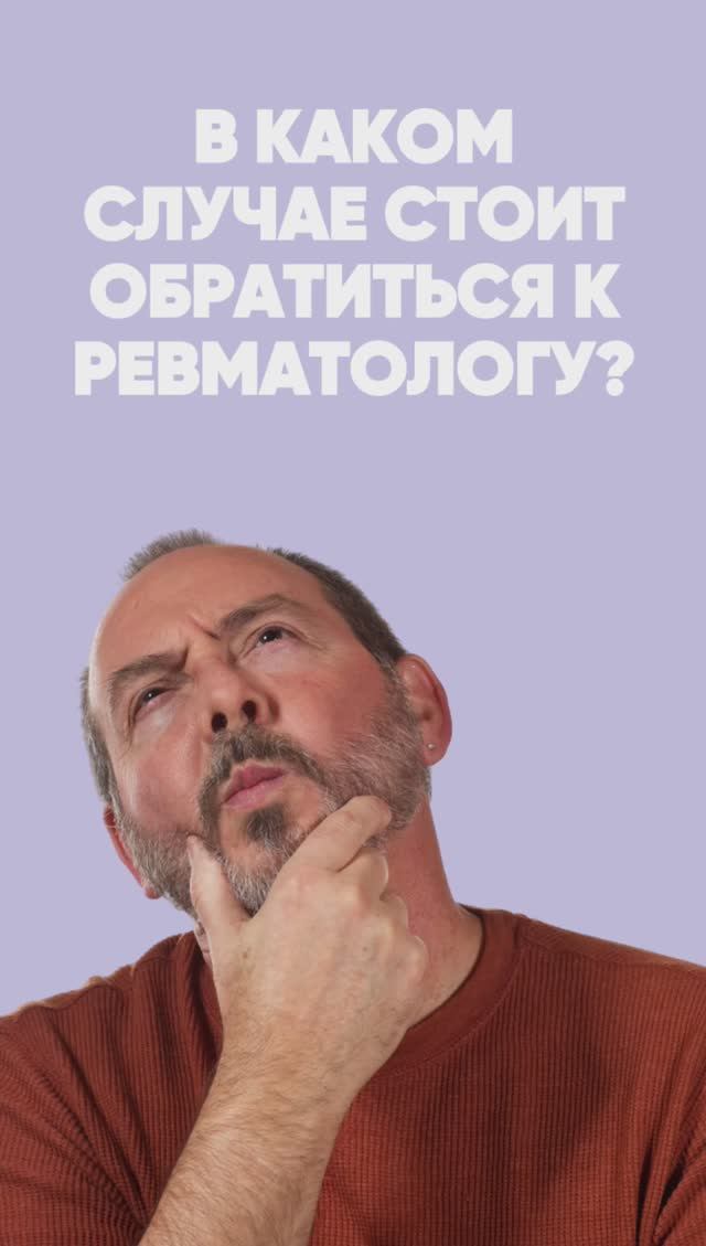 Когда идти к ревматологу