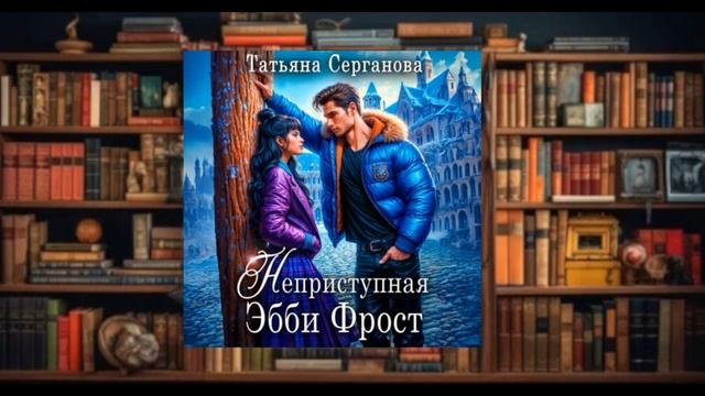 Неприступная Эбби Прост.    любовное фэнтези (интересная история)