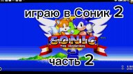 игра в Соник 2 часть 2