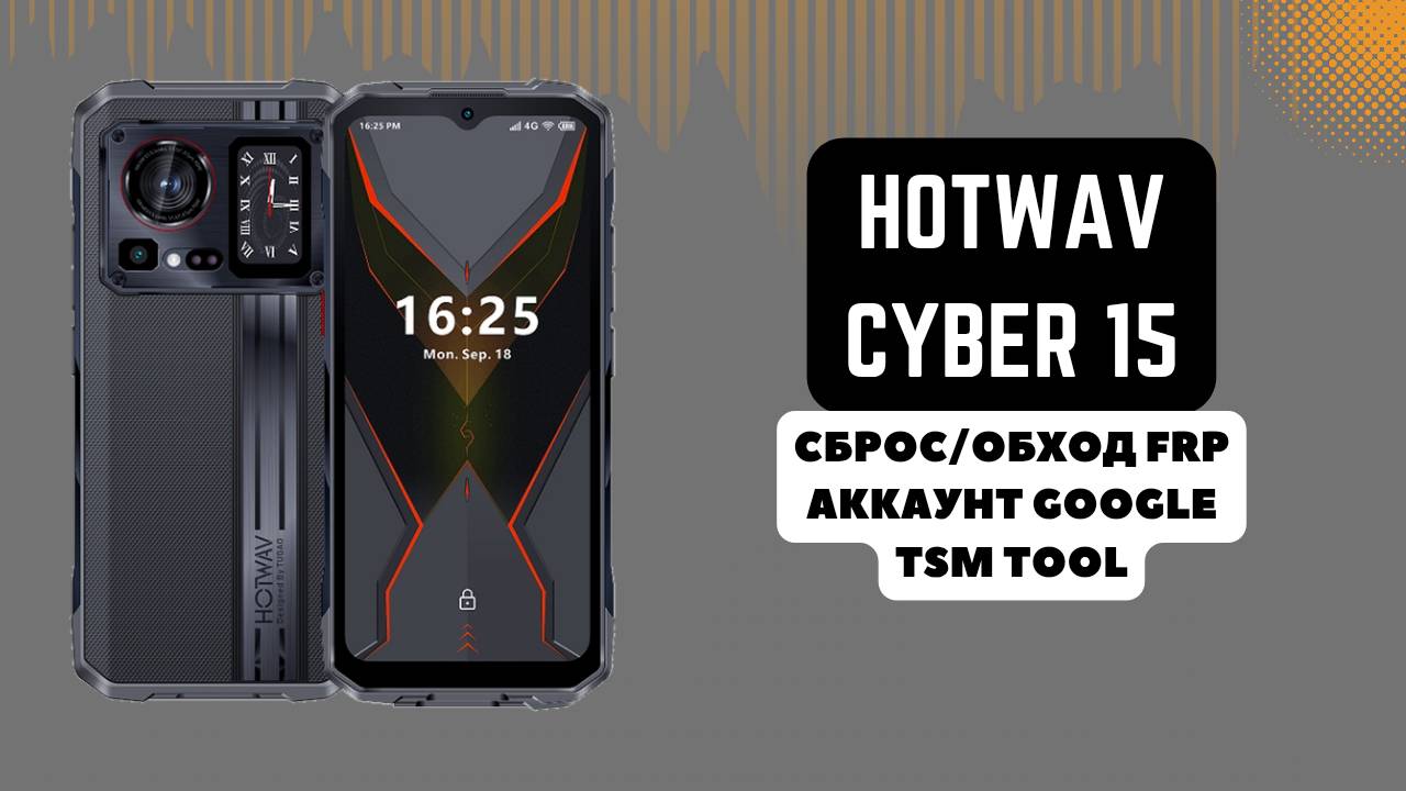 Hotwav Cyber 15. FRP! Сброс/обход аккаунта гугл google. TSM Tool