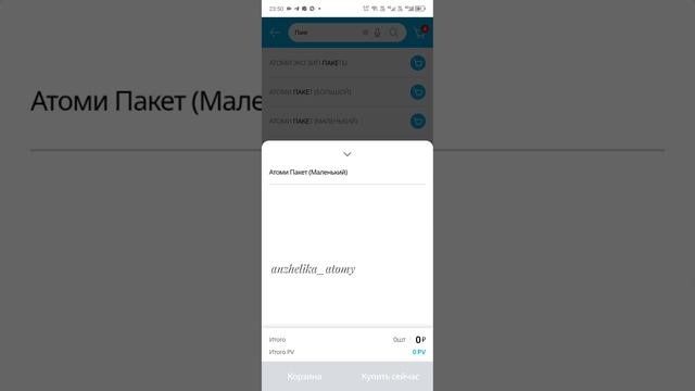 Оформляем покупку в интернет магазине Атоми