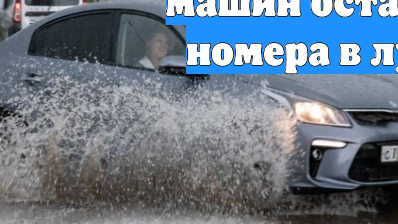 В Тюмени после непогоды десятки машин оставили номера в луже