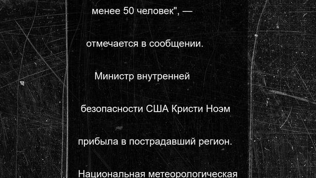 Число жертв наводнений в Техасе достигло 50 человек