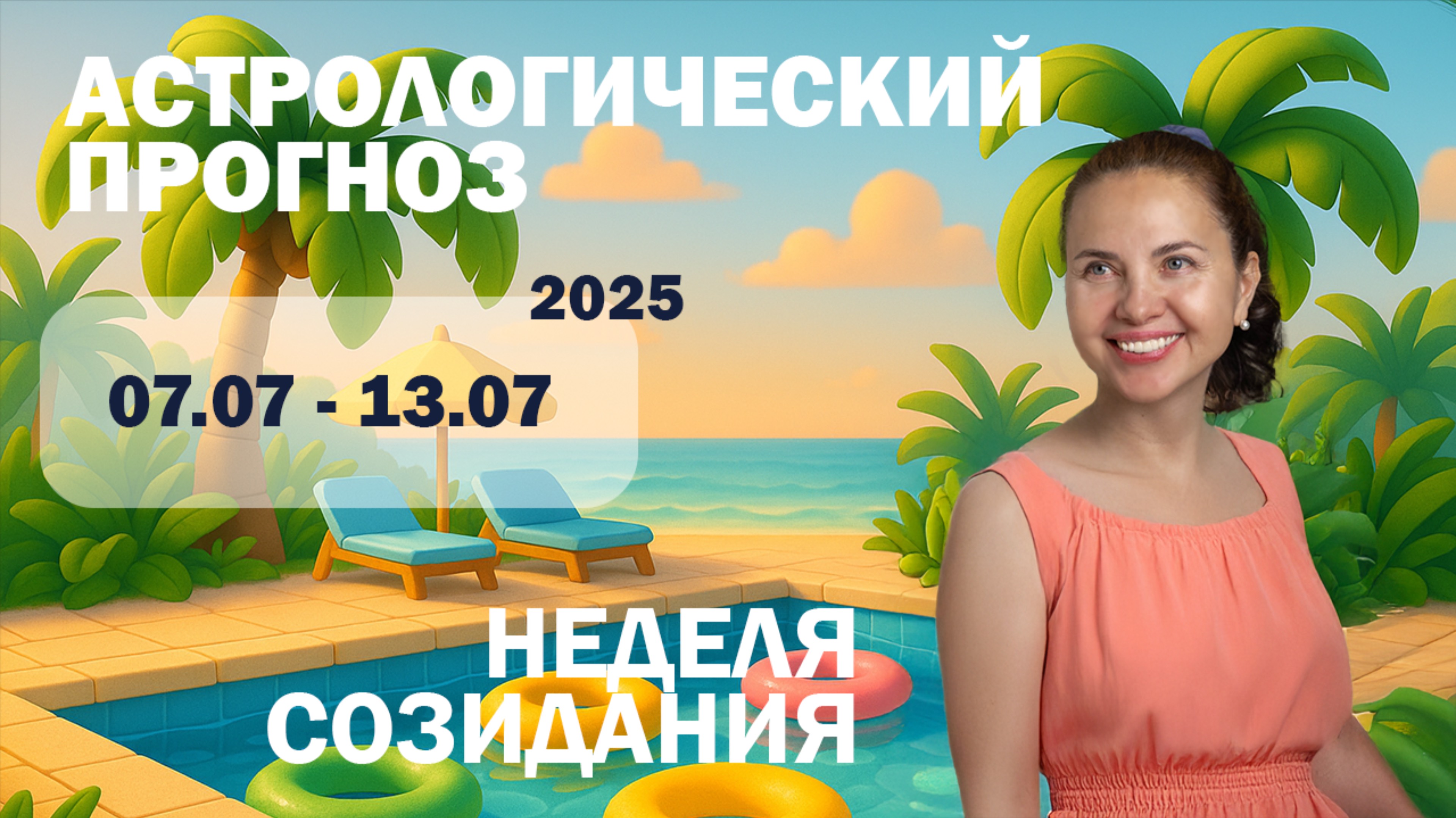Гороскоп на неделю с 7 по 13 июля для всех знаков!