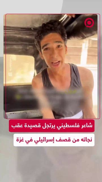 شاعر فلسطيني يرتجل أبيات شعر بعد نجاته من قصف إسرائيلي على قطاع غزة