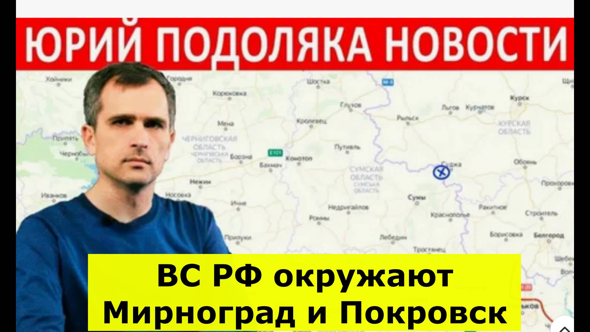 Последняя сводка СВО от Юрия Подоляки на 06.07.2025: ВС РФ окружают Мирноград и Покровск