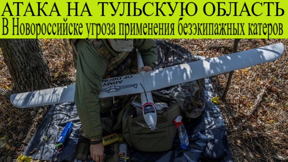 Атака на Тульскую Область 6 июля. В Новороссийске объявлена угроза применения безэкипажных катеров.