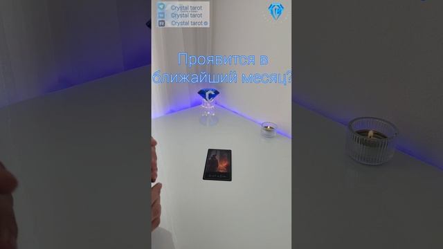 Проявится ли Он в ближайший месяц