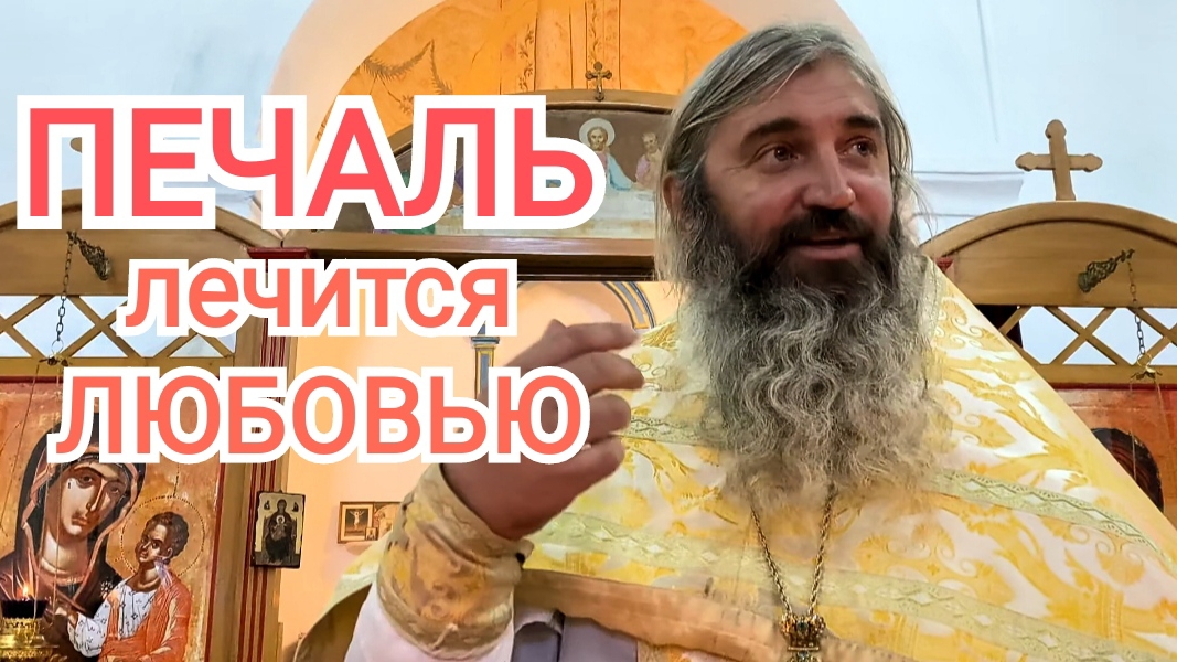♥ЛЮБОВЬ - ПРЕВОСХОДНЕЙШИЙ ПУТЬ | Священник Вячеслав