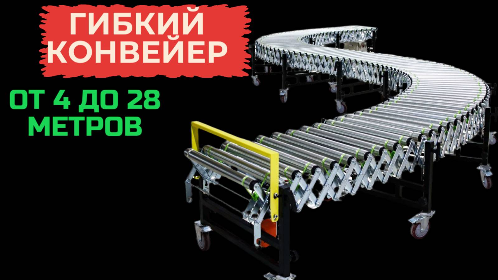 Гибкий конвейер от4 до 28 метров  НЕ ДОРОГО