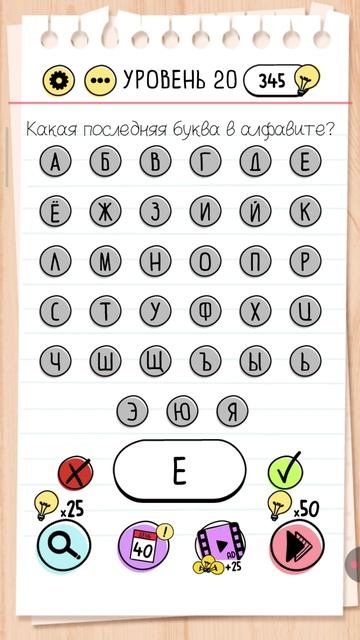 Уровень 20. Brain test Хитрые головоломки Какая последняя буква в алфавите? Как пройти игру