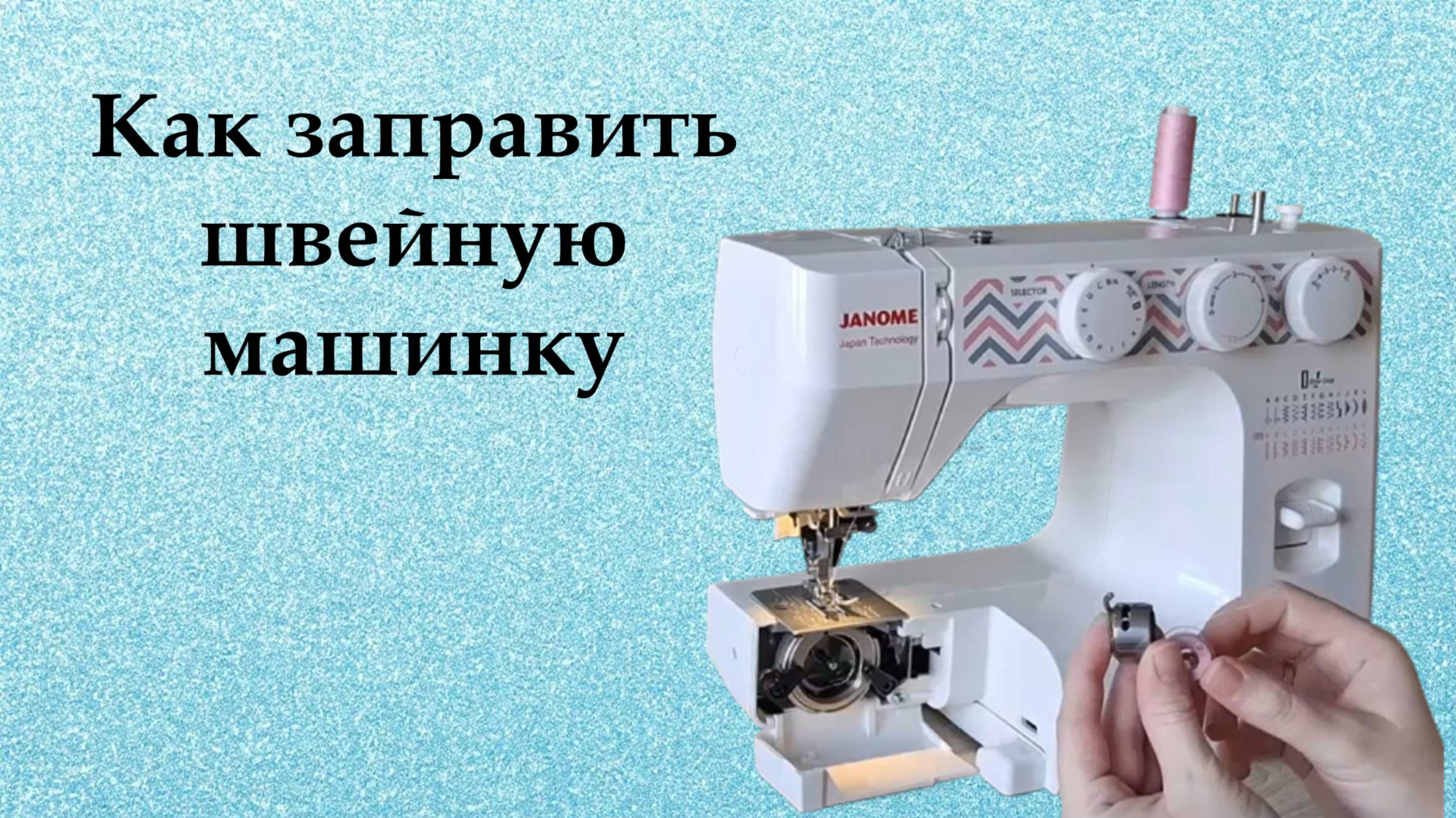 Как заправить швейную машинку