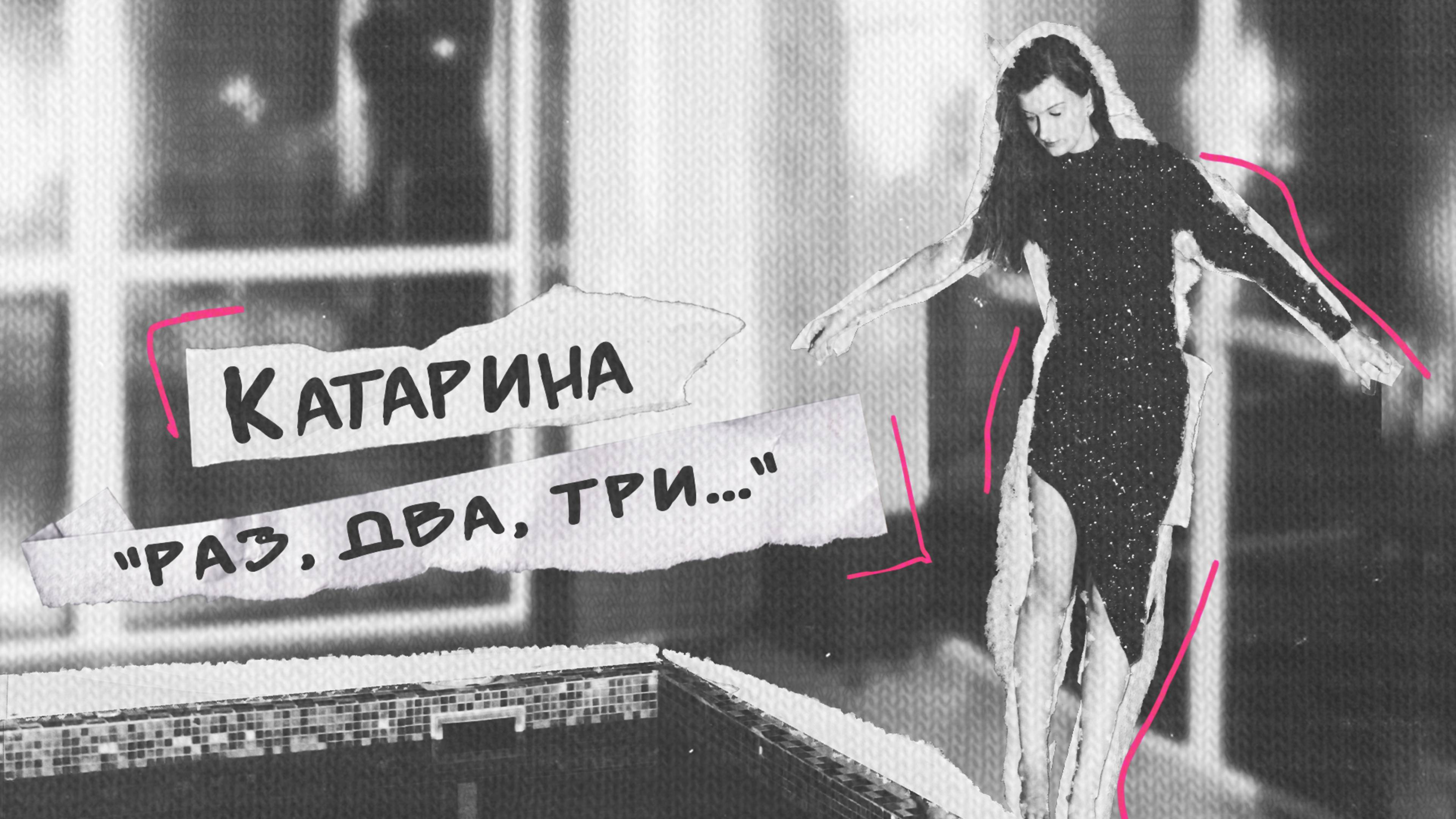Катарина - Раз, два, три ... (премьера, 2025)