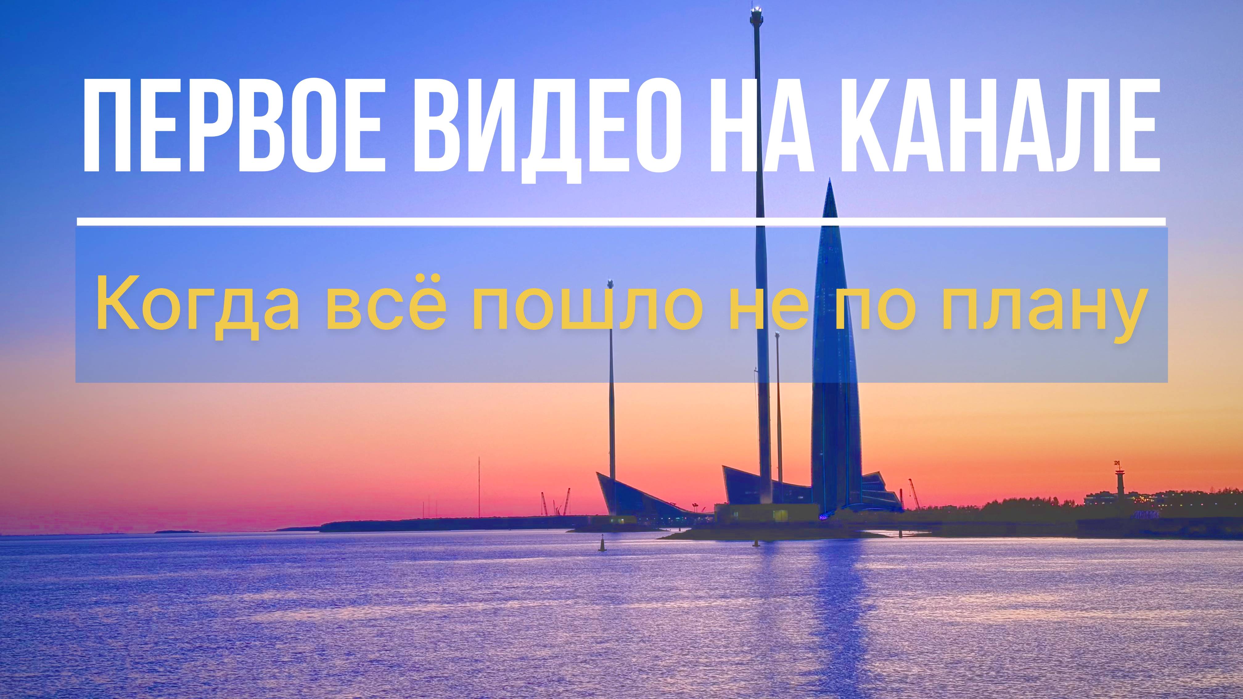 Первое видео на канале. Когда все пошло не по плану