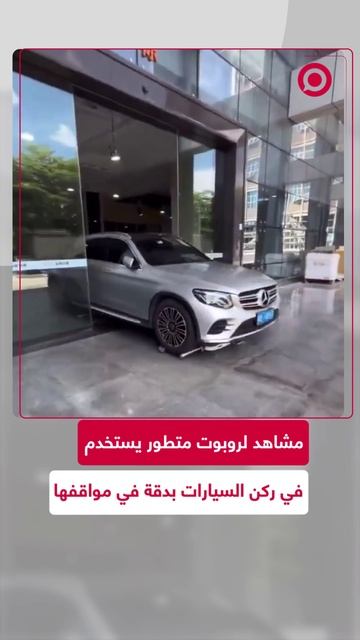 مشاهد لروبوت متطور يستخدم في ركن السيارات بمواقفها