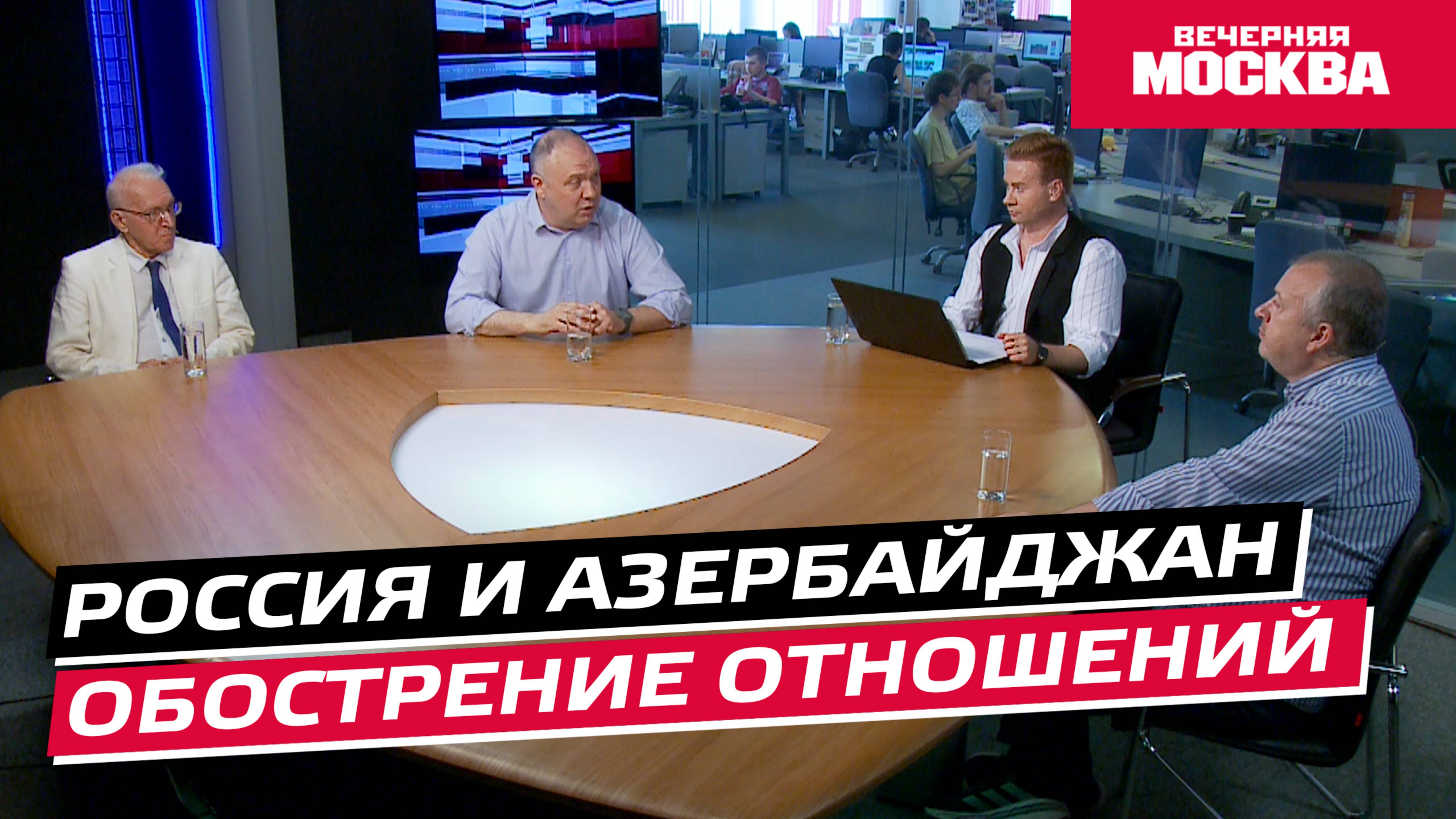 Россия и Азербайджан. Обострение отношений // Круглый стол
