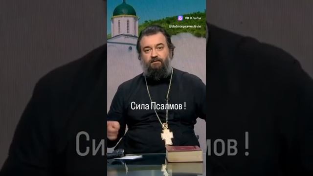 Сила Псалом. прот.Андрей Ткачев.