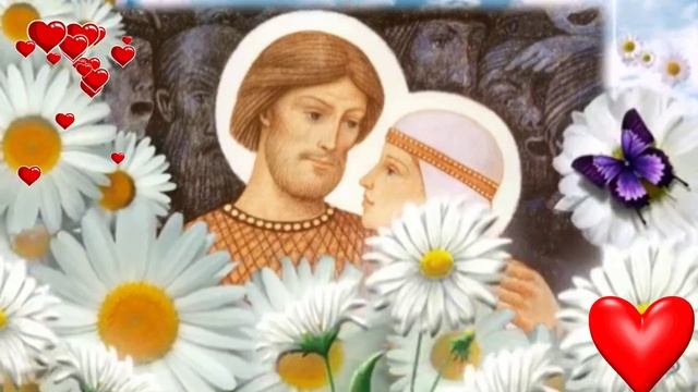 С днём семьи, любви и верности. Музыкальная открытка поздравление.