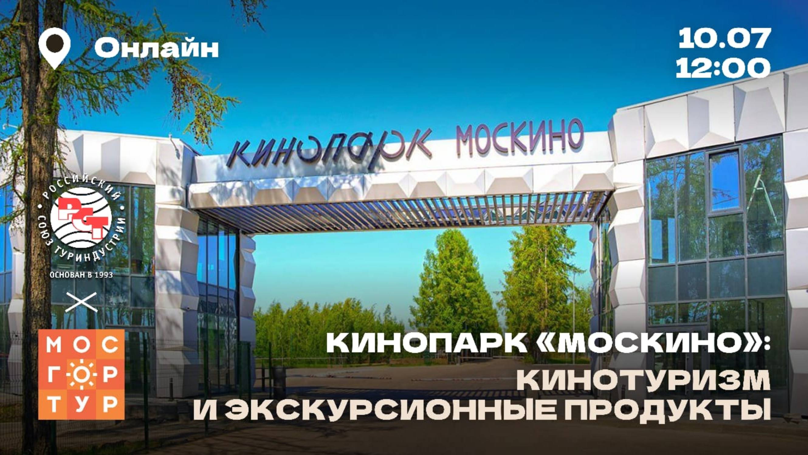 РСТ: Мосгортур представляет Кинопарк "Москино"