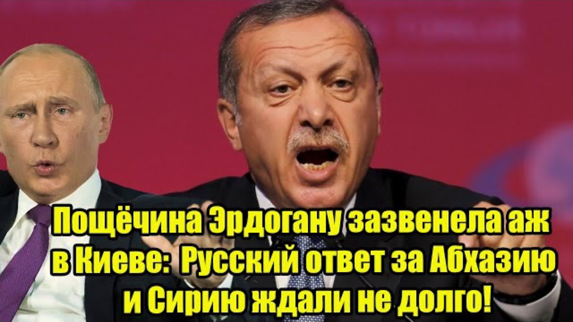 Пощёчина Эрдогану зазвенела аж в Киеве: Русский ответ за Абхазию и Сирию ждали не долго!