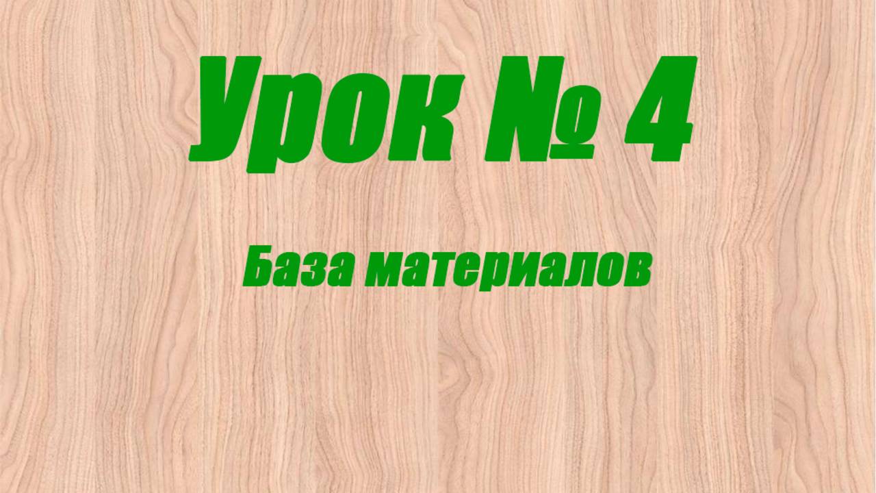 Урок 4 База материалов