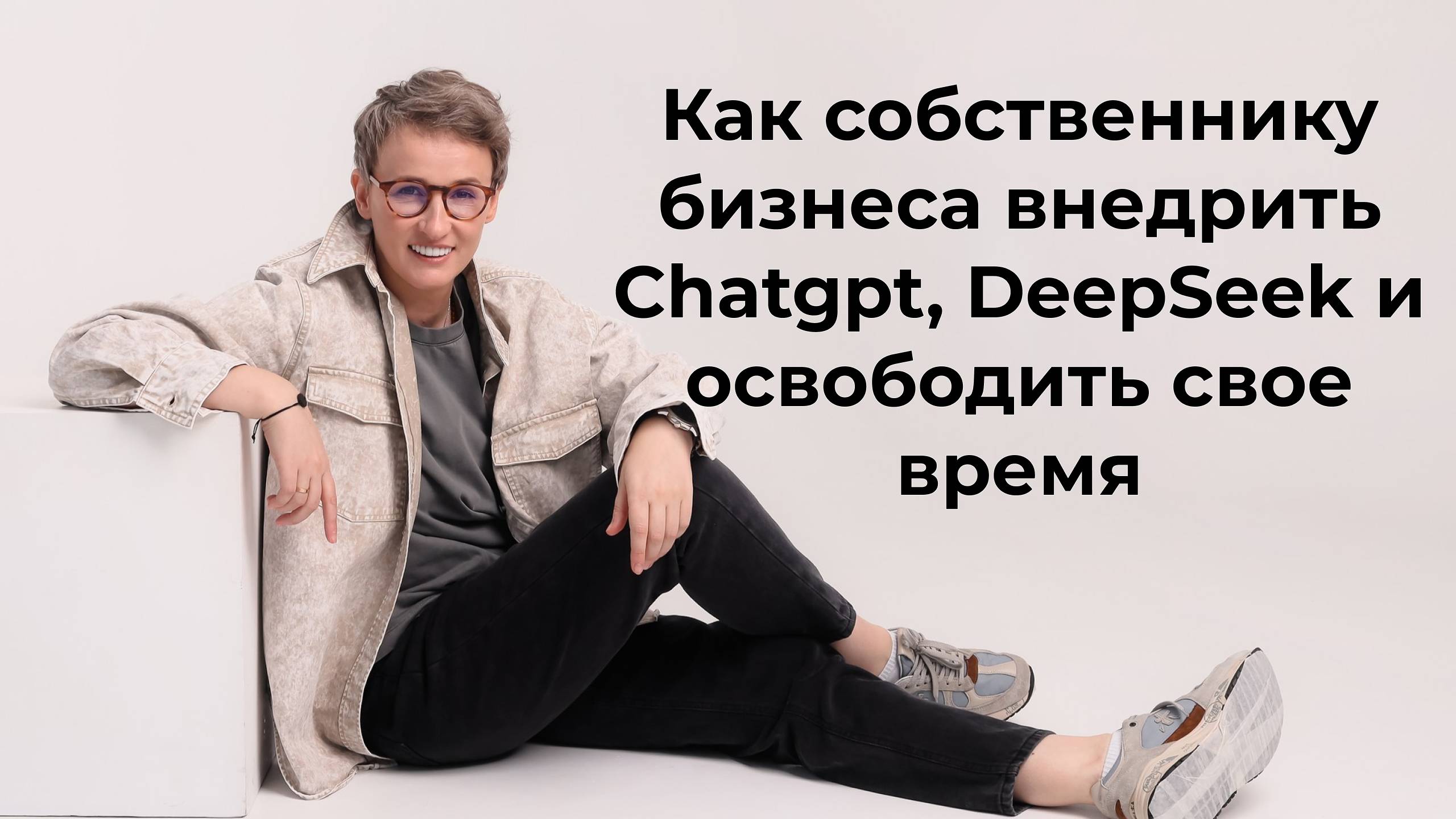 Бизнес- завтрак на тему, как собственнику внедрить Chatgpt, DeepSeek и освободить свое время