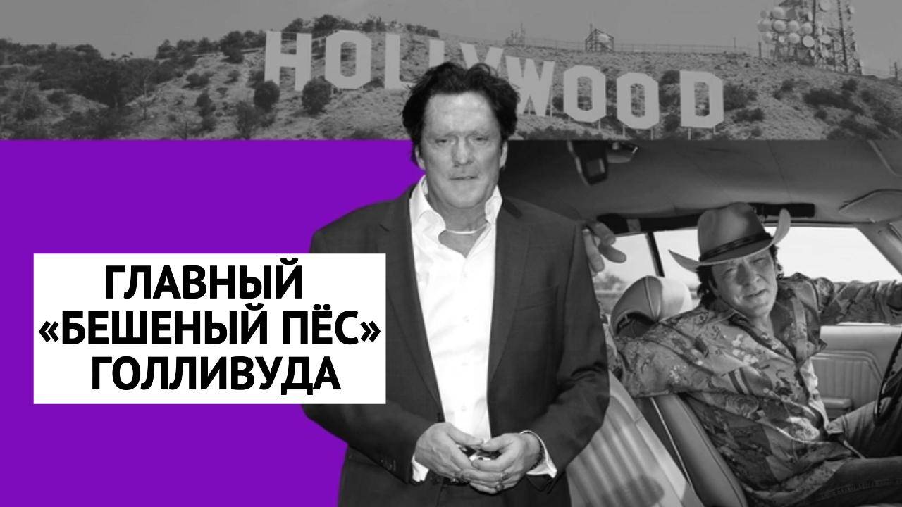 КАК ЖИЛ И УМЕР МАЙКЛ МЭДСЕН – БИОГРАФИЯ АКТЁРА