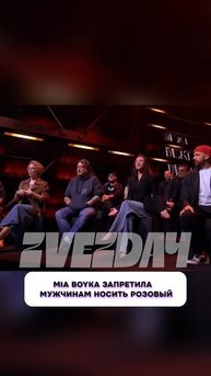 Что случилось? 🙄 MIA BOYKA запретила мужчинам носить розовый цвет
