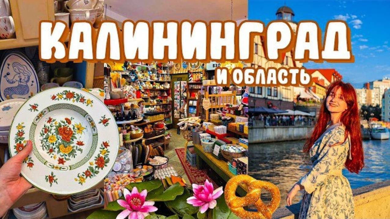 ЭВЕЛИНУШКА|72 часа в Калининграде 🥨лучшие кафешки,уютные места,МОРЕ и лес🌳