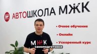 Автошкола МЖК - самая крупная Автошкола в Красноярске