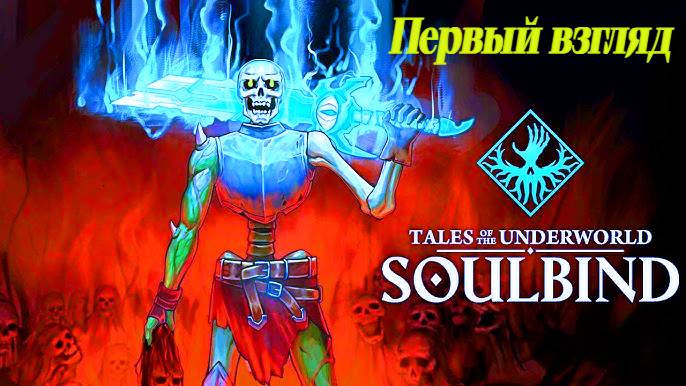 Soulbind: Tales Of The Underworld Рогалик за нежить