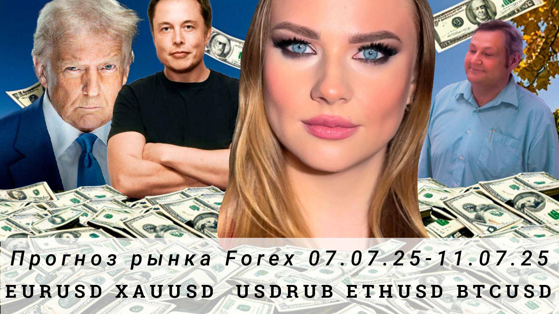 Прогноз Forex 07.07.25-11.07.25 EURUSD, XAUUSD, USDRUB, ETHUSD, BTCUSD. Трейдинг с нуля.